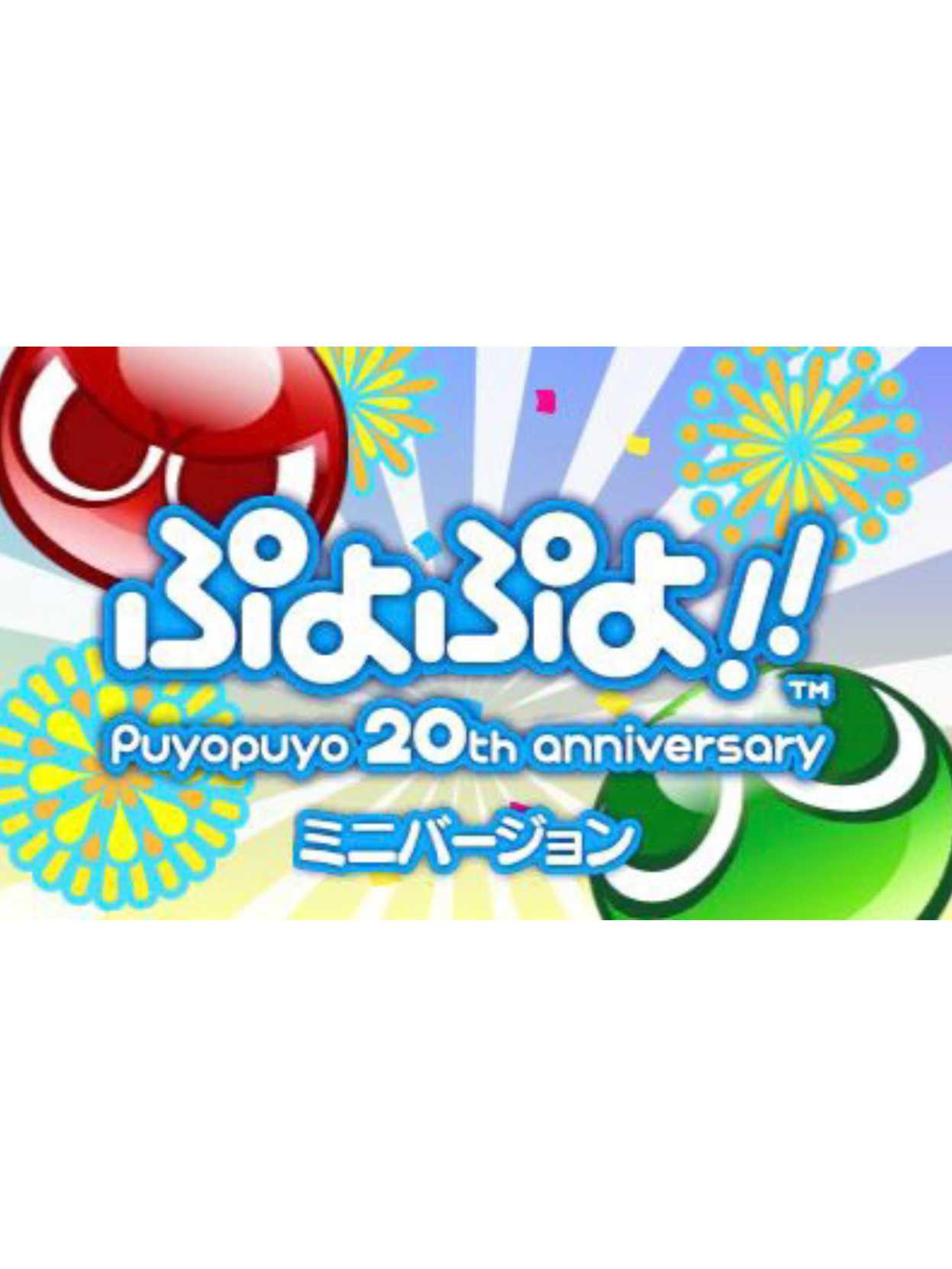 Puyo Puyo!! 20th Anniversary: Mini Version cover