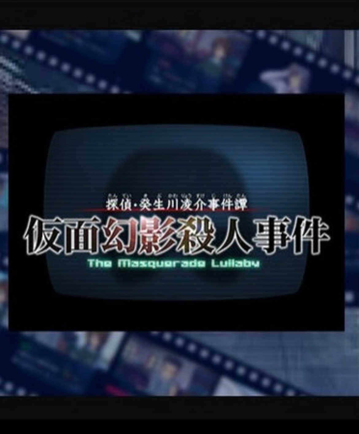 Tantei Kibukawa Ryousuke Jiken-tan Kamen Genei Satsujin Jiken Introduction cover