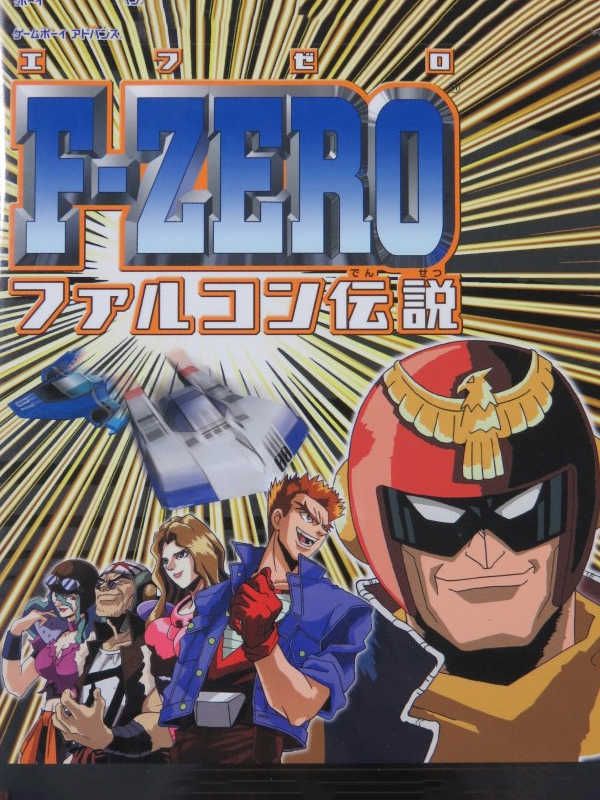 F-Zero: Falcon Densetsu cover