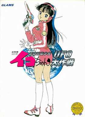 Chikyuu Bouei Shoujo Iko-chan: UFO Daisakusen cover