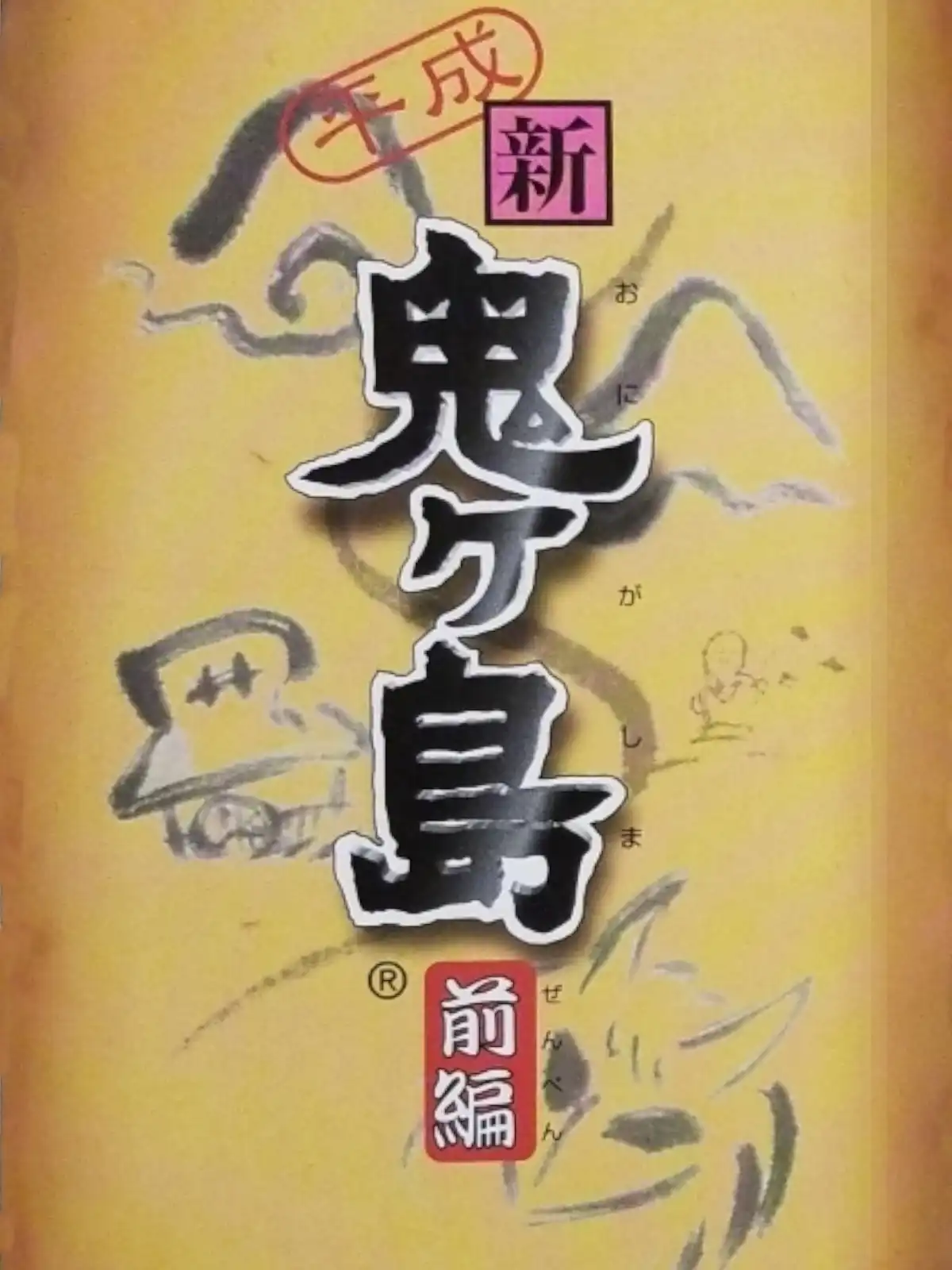 Heisei Shin Onigashima: Zenpen cover