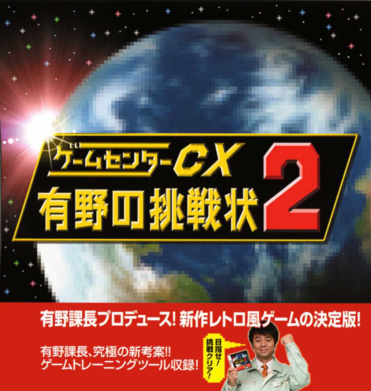 GameCenter CX: Arino no Chousenjou 2 cover