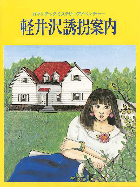 Karuizawa Yuukai Annai cover