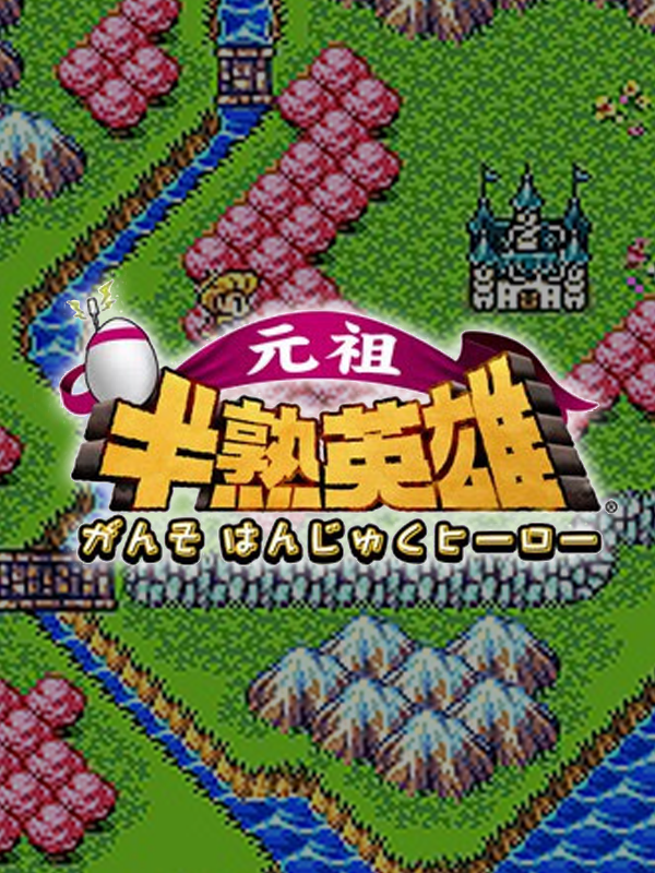 Ganso Hanjuku Hero cover
