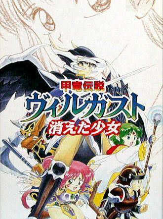 Kouryuu Densetsu Villgust: Kieta Shoujo cover