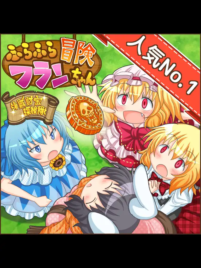 Fura-fura Bouken Flan-chan: Kaizoku Zaihou Tanken-tai cover