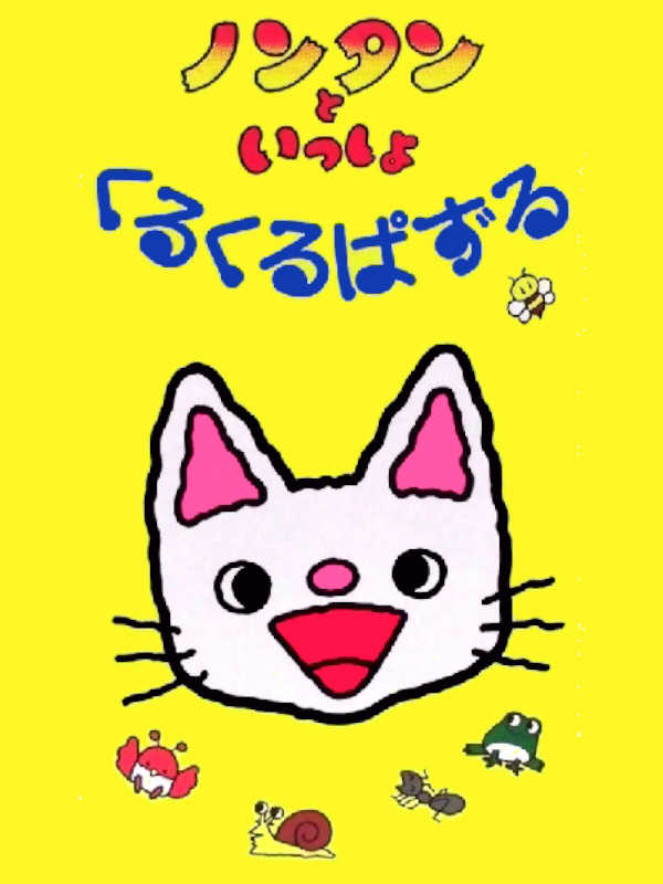 Nontan to Issho: Kuru-kuru Puzzle cover