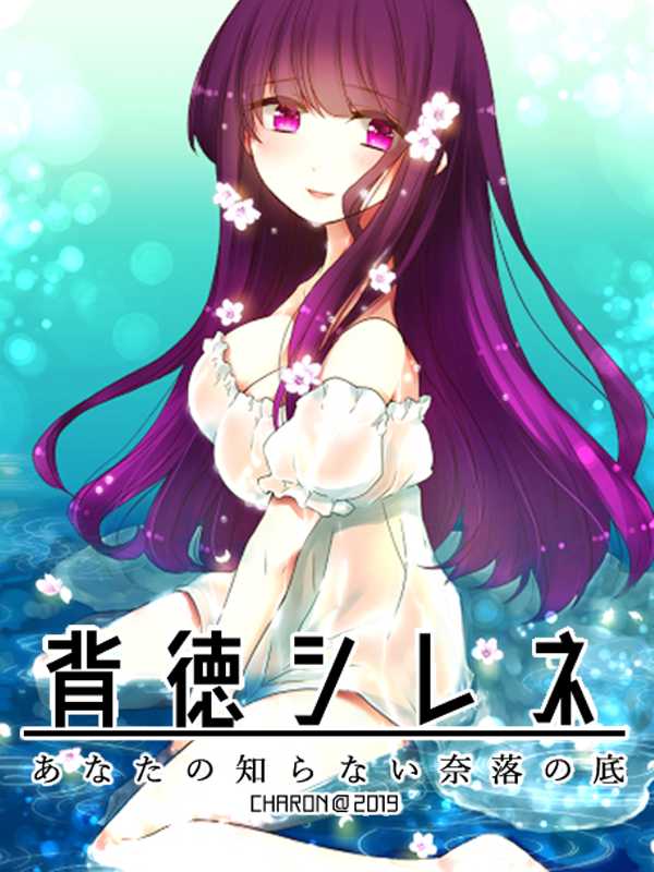 Haitoku Shirene: Anata no Shiranai Naraku no Soko cover
