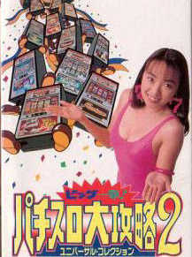 Big Ichigeki! Pachi-Slot Daikouryaku 2: Universal Collection cover