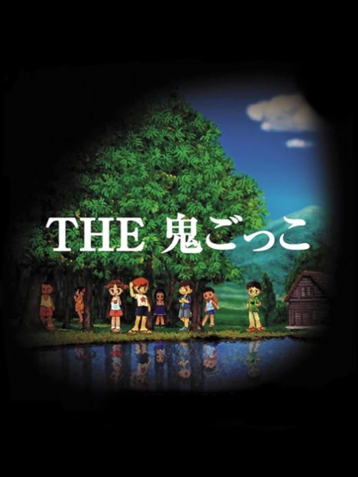Simple 1500 Series Vol. 86: The Onigokko cover