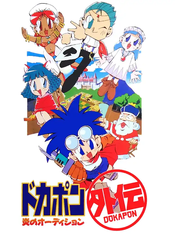 Dokapon Gaiden: Honoo no Audition cover