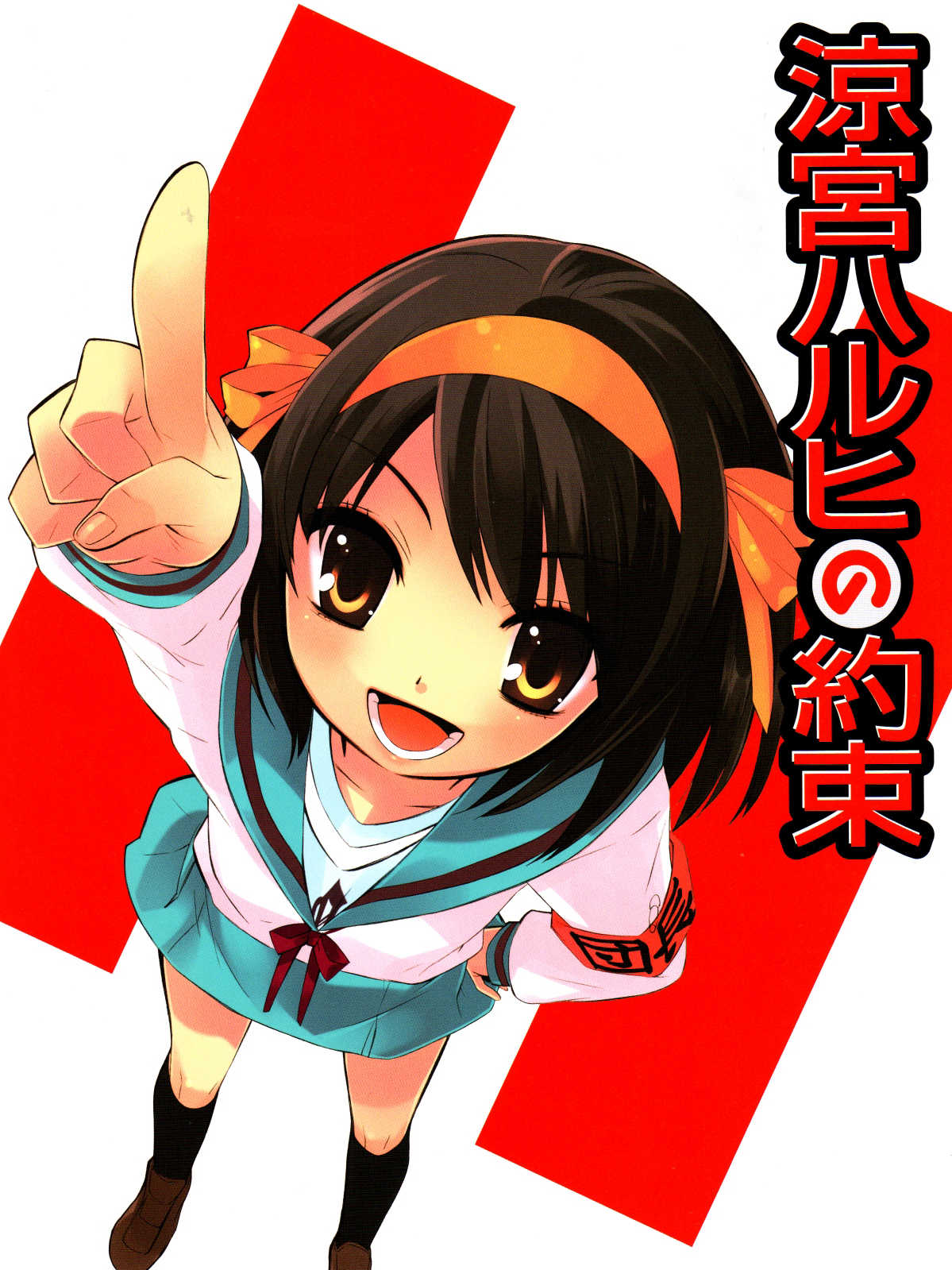 Suzumiya Haruhi no Yakusoku cover
