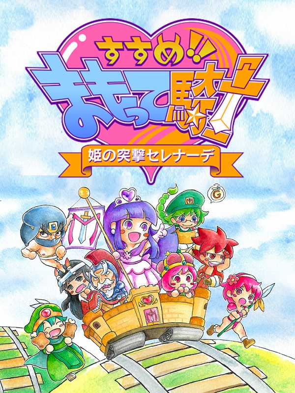 Susume!! Mamotte Knight: Hime no Totsugeki Serenade cover