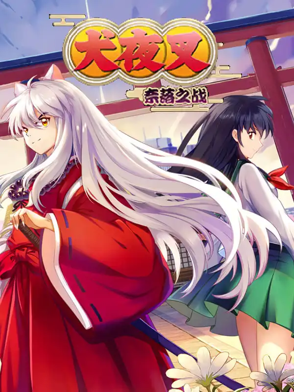 Inuyasha: Battle of Hell cover