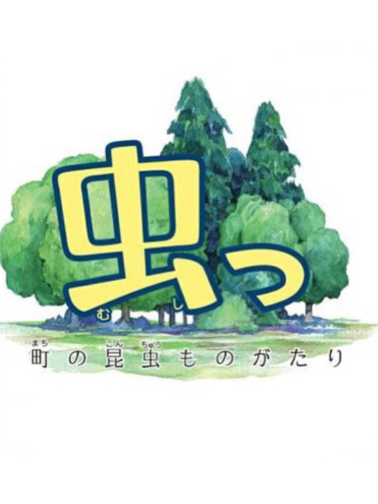 Mushi! Machi no Konchuu Monogatari cover