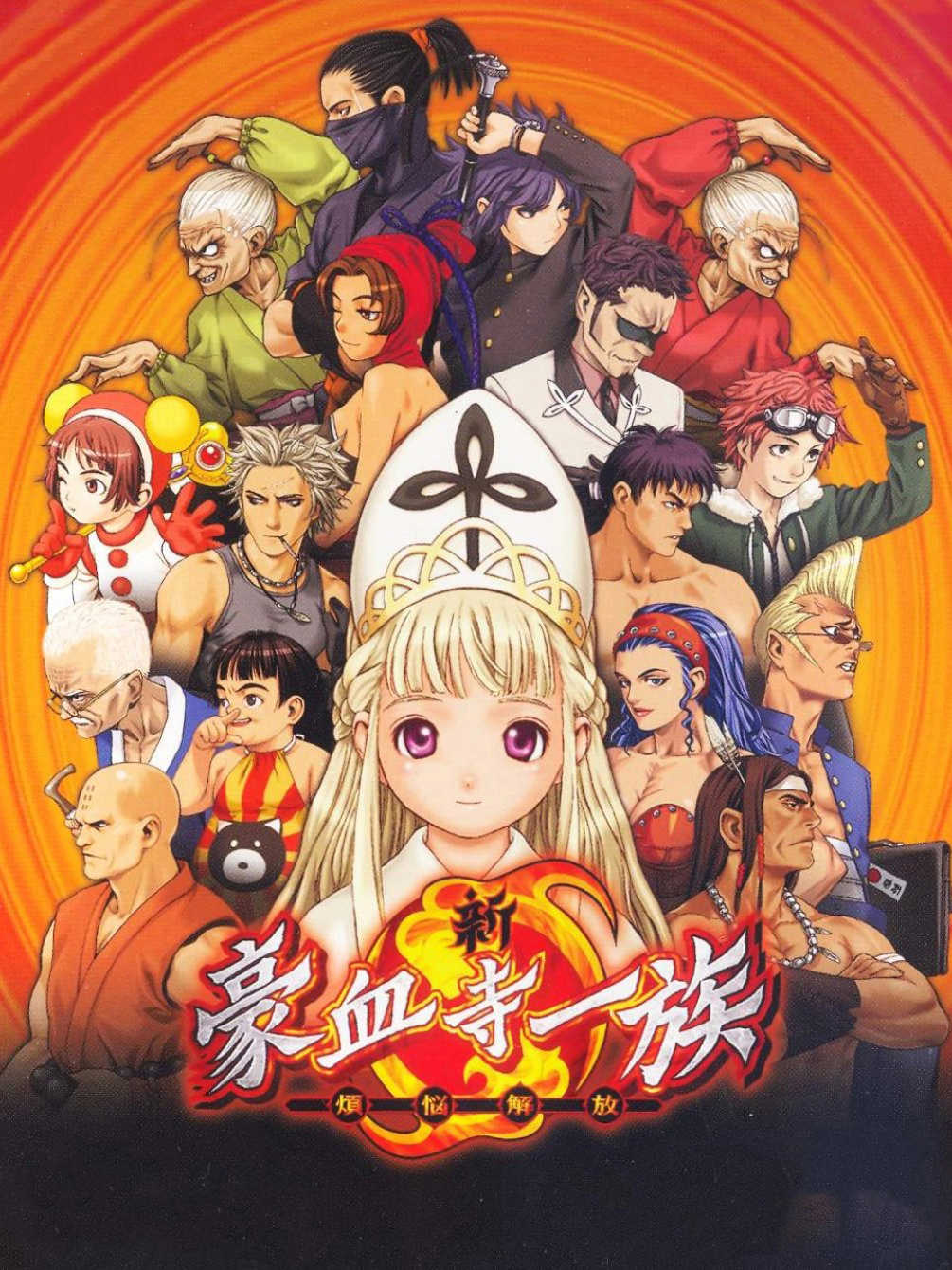 Shin Gouketsuji Ichizoku: Bonnou no Kaihou cover
