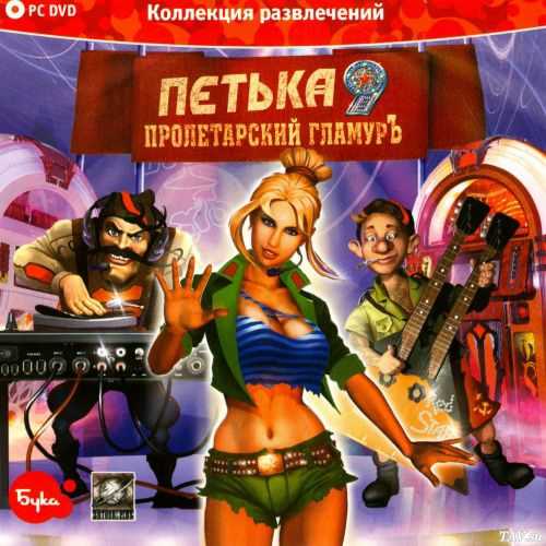Petka 9: Proletarskiy Glamur cover