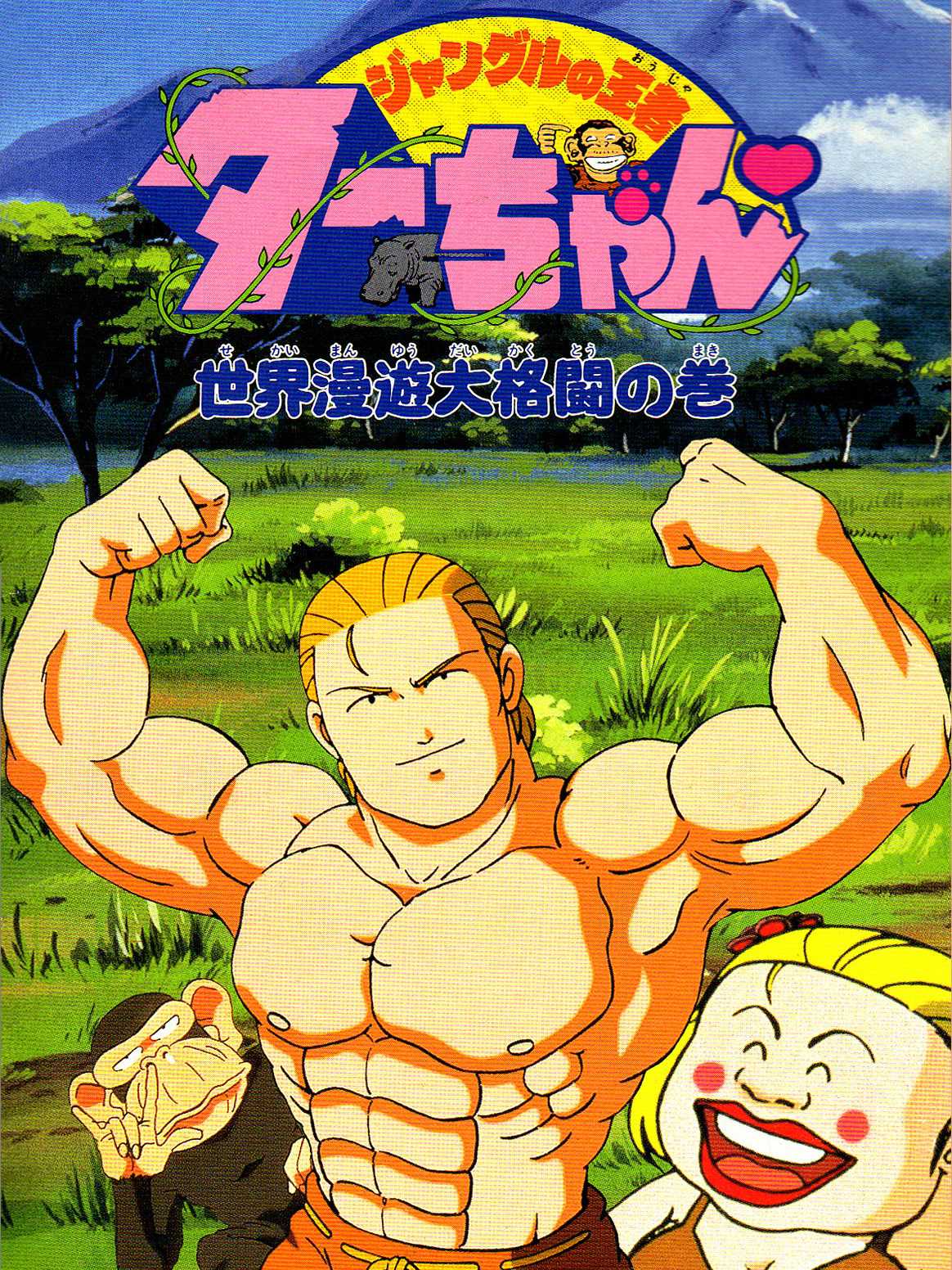 Jungle no Ouja Tar-chan: Sekai Manyu Dai Kakutou no Maki cover