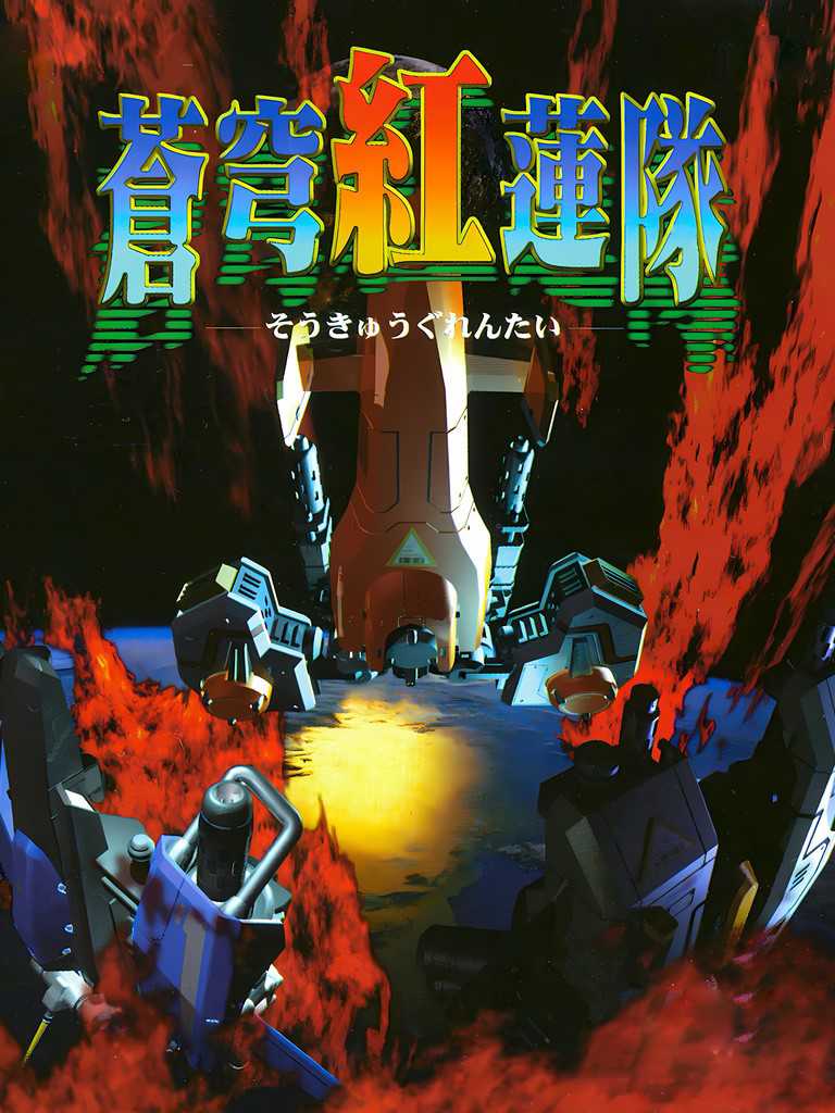Soukyuu Guren-tai cover