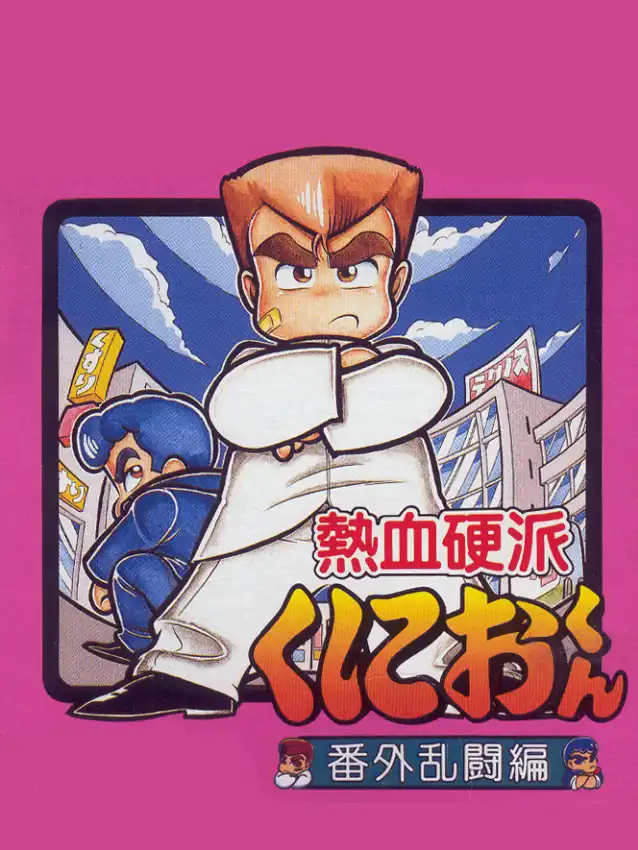 Nekketsu Kouha Kunio-kun: Bangai Rantou-hen cover