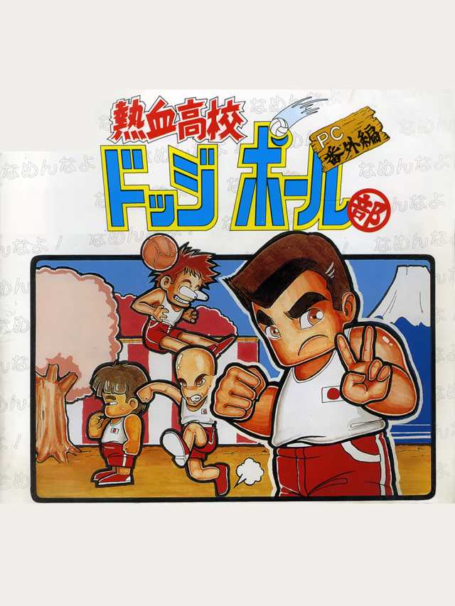 Nekketsu Koukou Dodgeball-bu: PC Bangai-hen cover