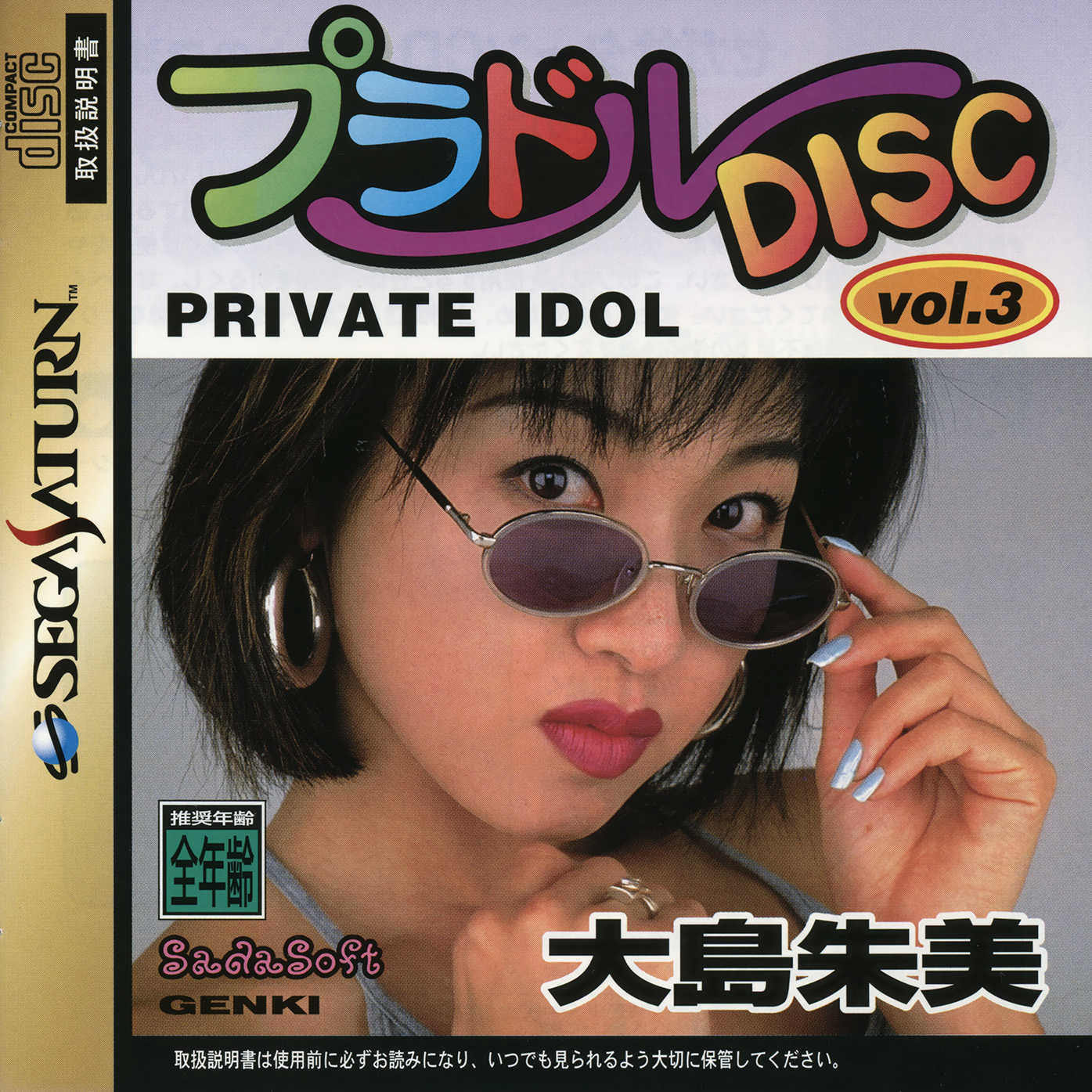 Private Idol Disc Vol. 3: Oshima Akemi cover