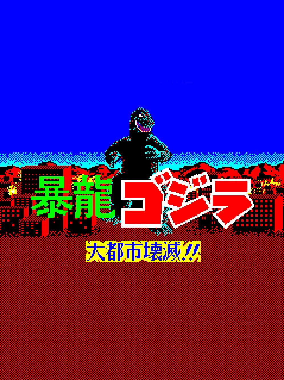 Fierce Dragon Godzilla: Metropolis Destruction!! cover