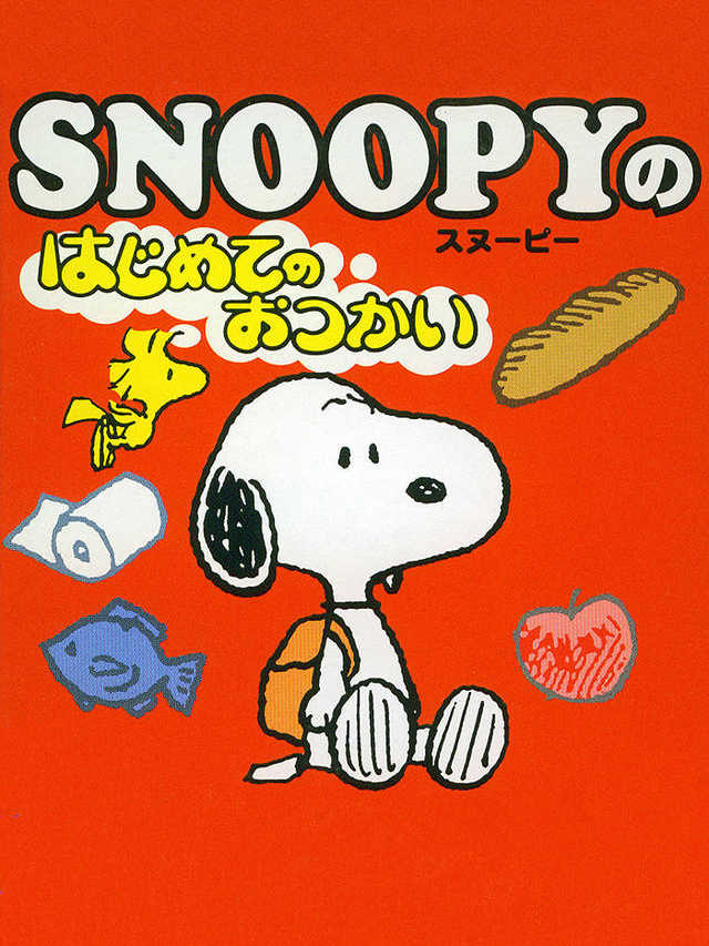 Snoopy no Hajimete no Otsukai cover
