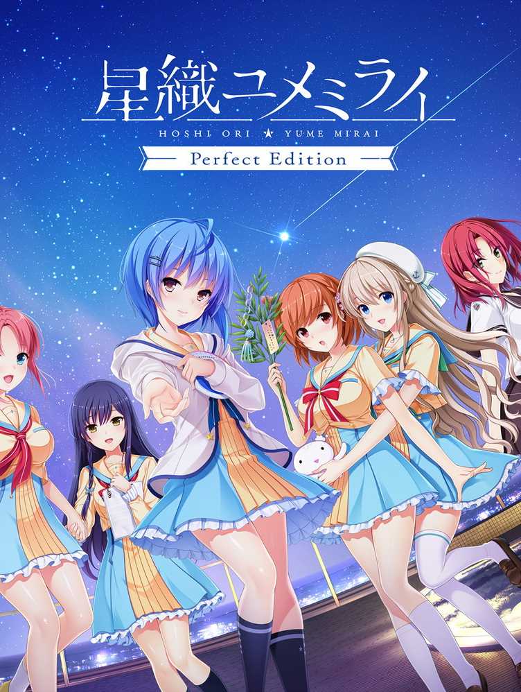 Hoshi Ori Yume Mirai: Perfect Edition cover