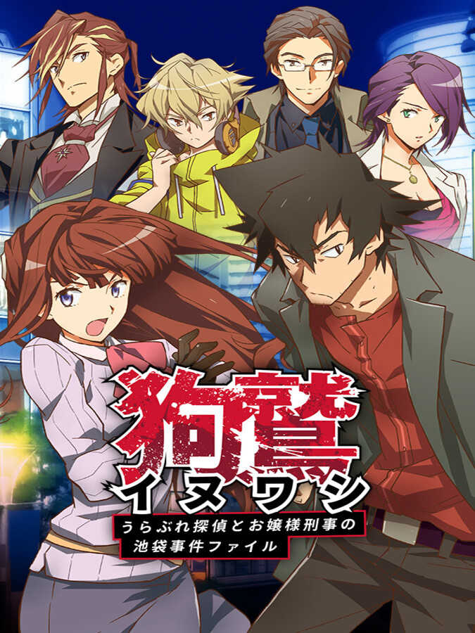 Inuwashi: Urabure Tantei to Ojou-sama Keiji no Ikebukuro Jiken File cover
