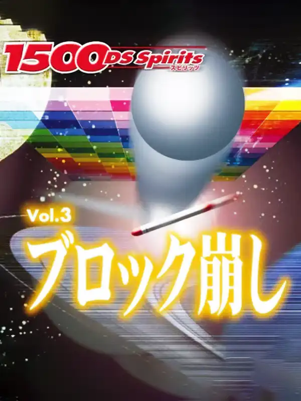 1500 DS Spirits Vol. 3: Block Kuzushi cover