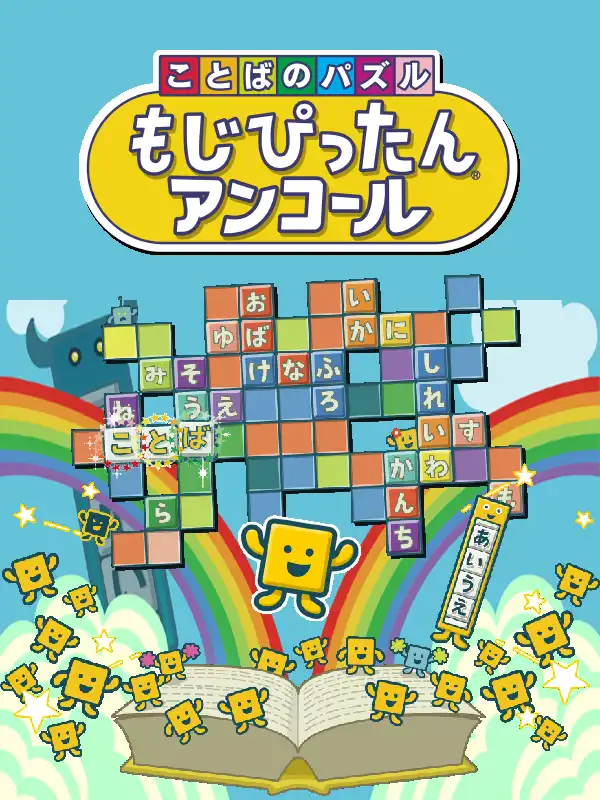 Kotoba no Puzzle: Mojipittan Encore cover