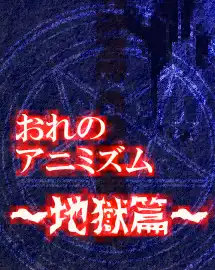 Ore No Animism: Hell Chapter cover