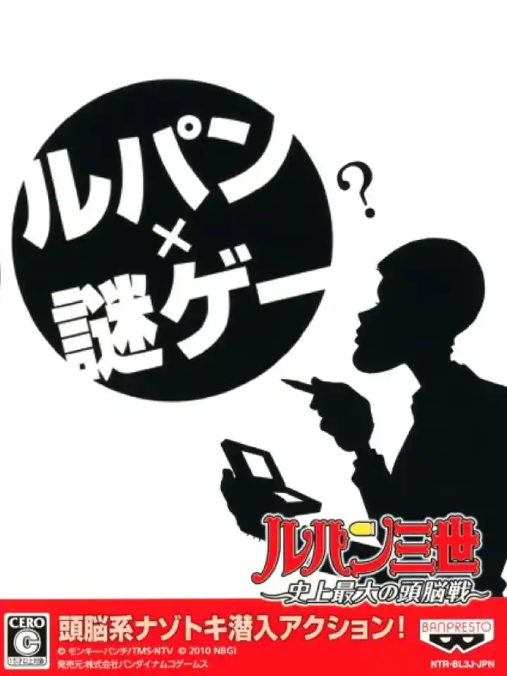 Lupin Sansei: Shijou Saidai no Zunousen cover