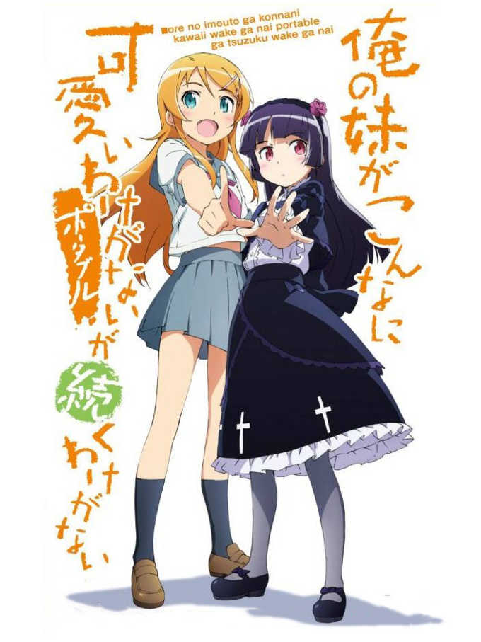 Ore no Imouto ga Konna ni Kawaii Wake ga Nai Portable ga Tsuzuku Wake ga Nai cover