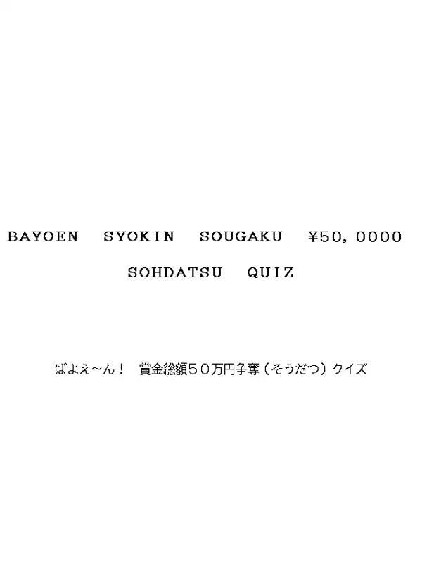 Bayoen Syokin Sougaku 50,000 Yen Sohdatsu Quiz cover