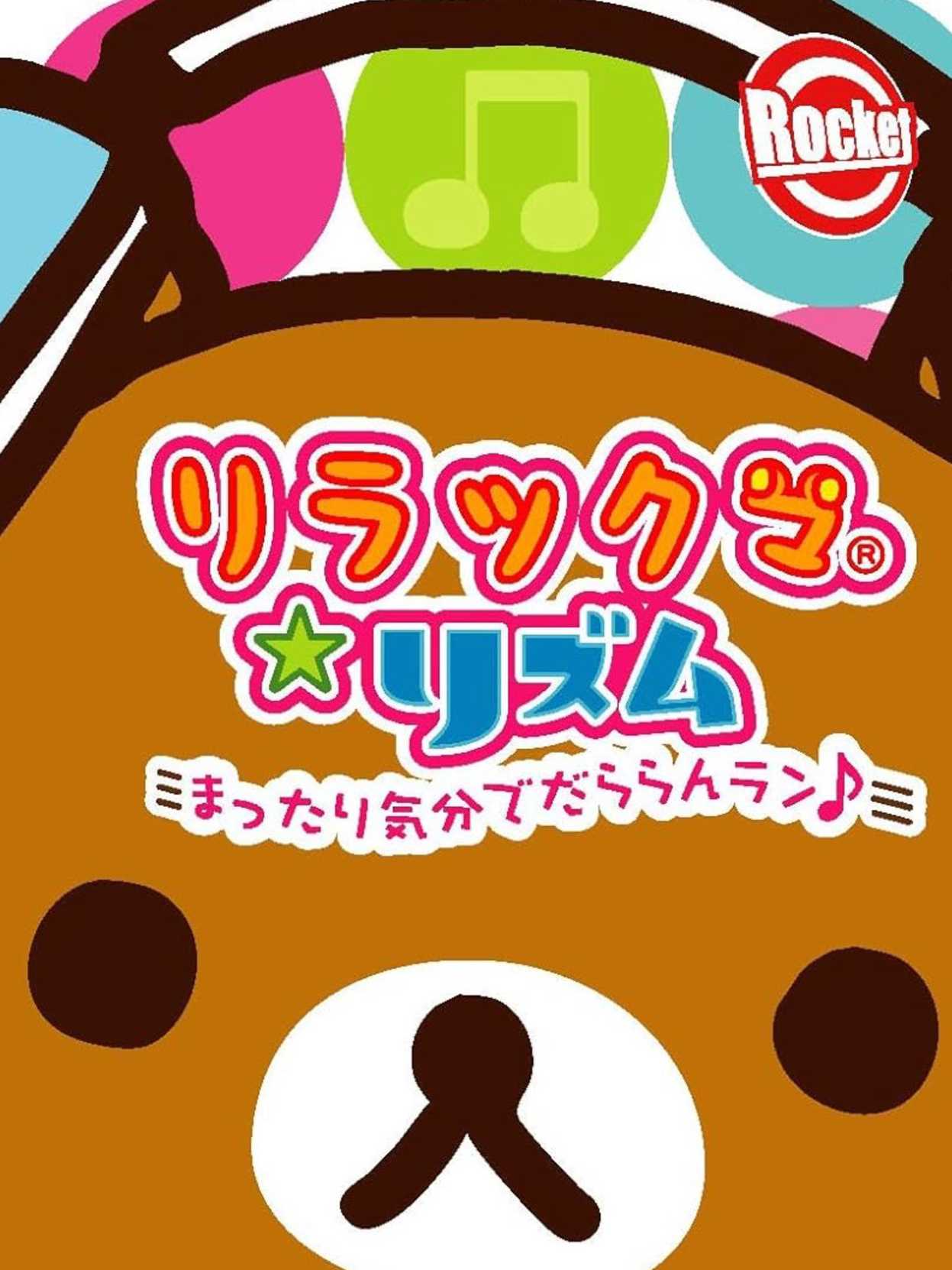 Rilakkuma Rhythm: Mattari Kibun de Da Run Run Run cover