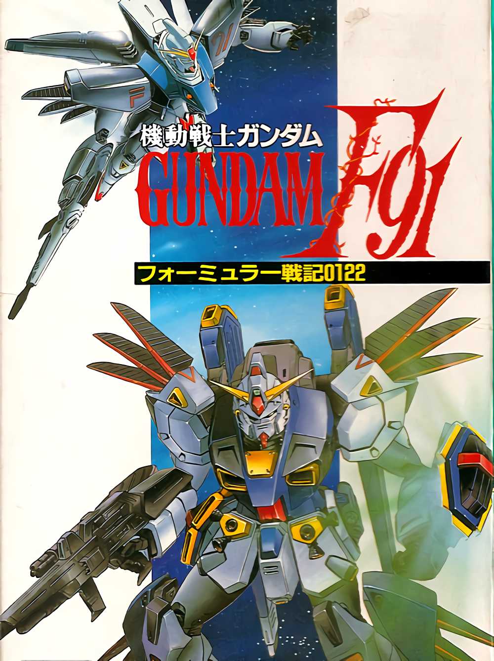 Kidou Senshi Gundam F91: Formula Senki 0122 cover