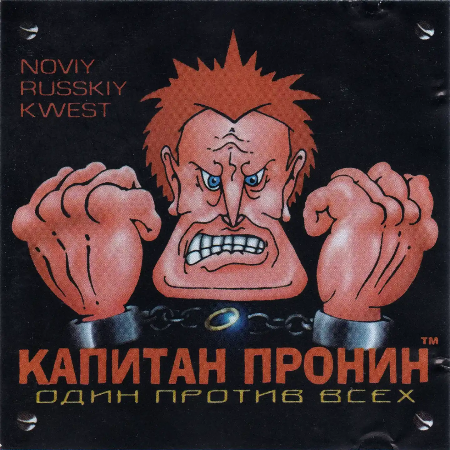Kapitan Pronin: Odin protiv vseh cover
