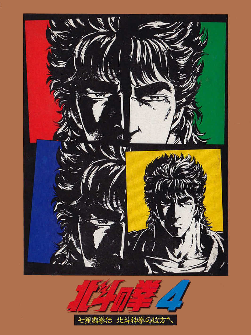 Hokuto no Ken 4: Shichisei Hakenden - Hokuto Shinken no Kanata he cover