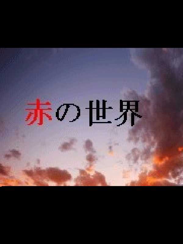 Aka no Sekai cover