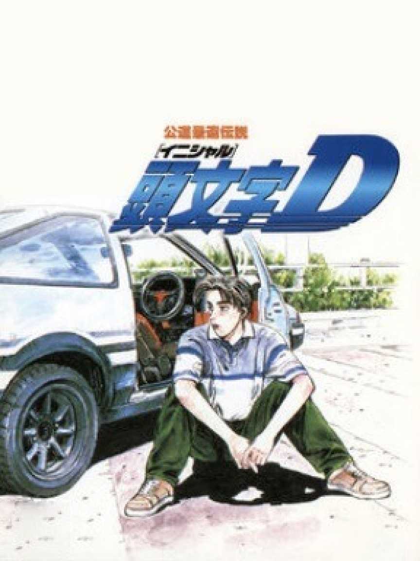 Initial D: Koudou Saisoku Densetsu cover