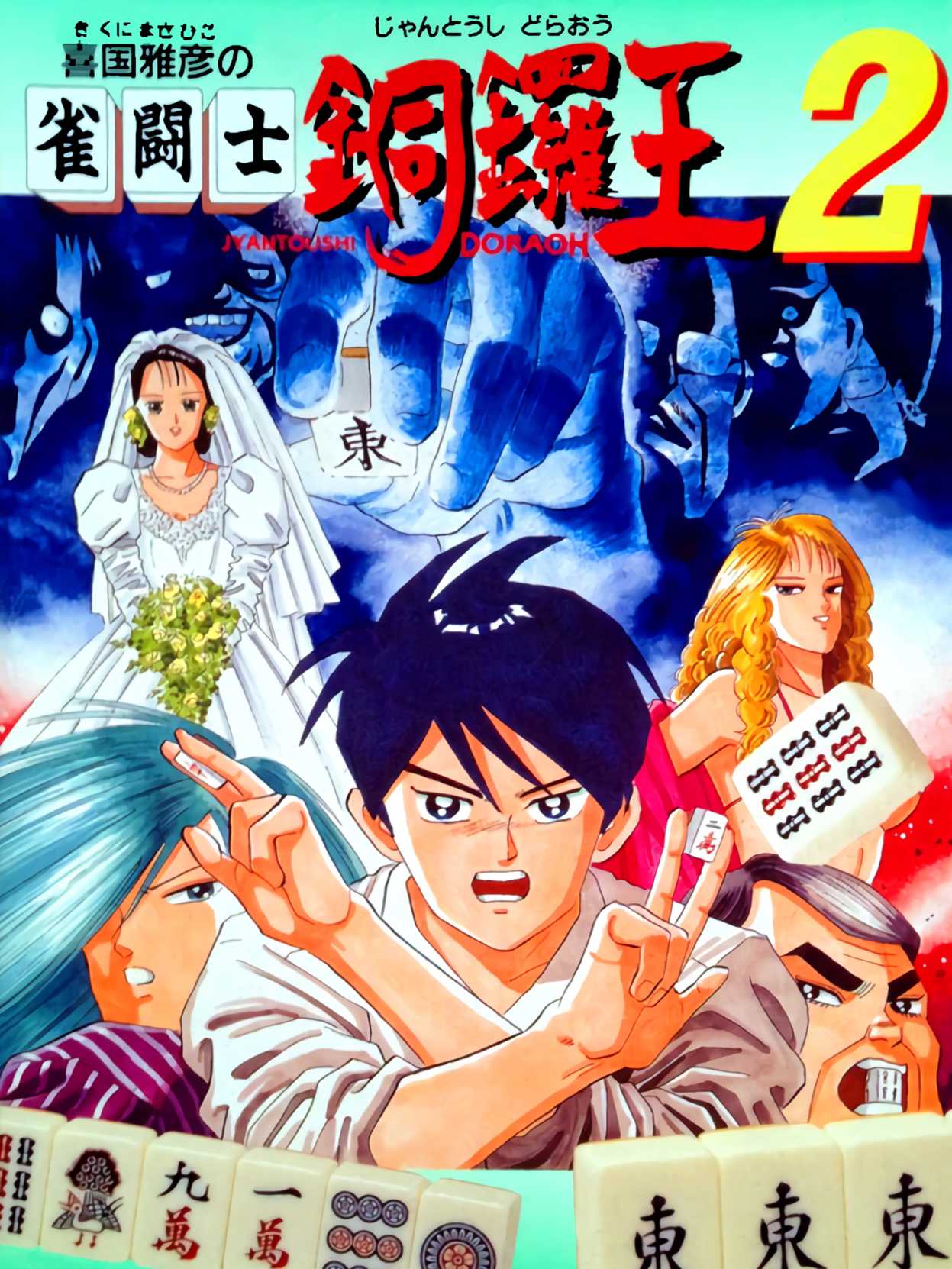 Kikuni Masahiko no Jantoushi Dora-ou 2 cover