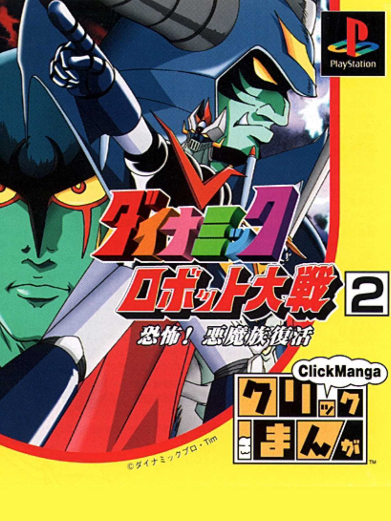 Click Manga: Dynamic Robot Taisen 2 - Kyoufu! Akuma Zoku Fukkatsu cover