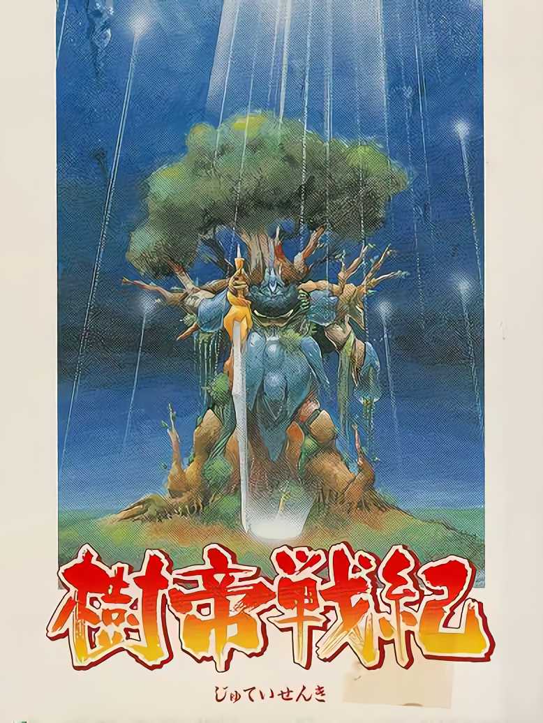 Jutei Senki cover