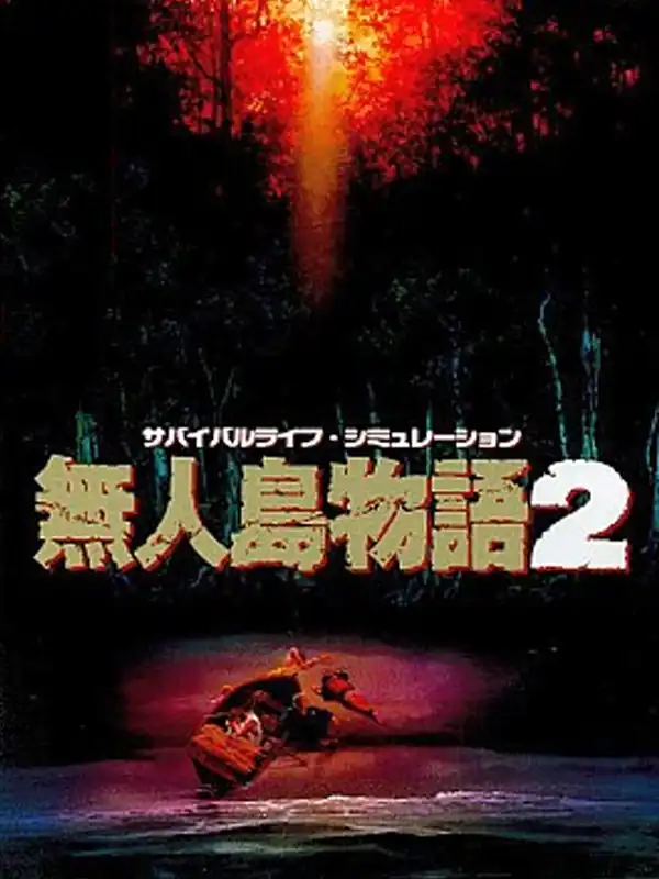 Mujintou Monogatari 2 cover