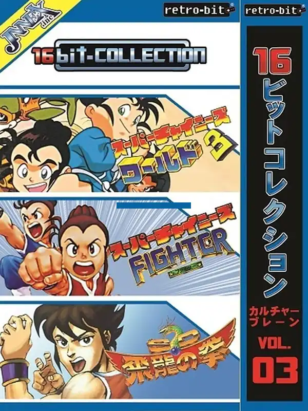 16bit-Collection Culture Brain Vol. 03 cover