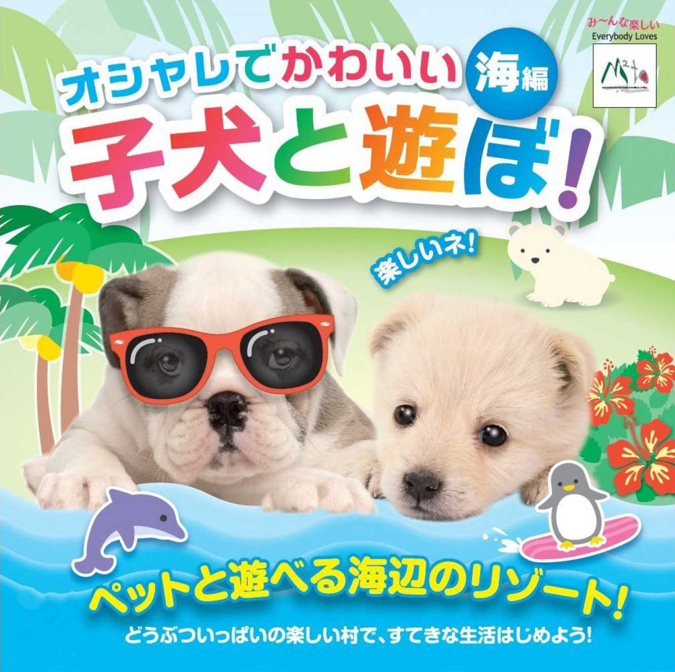 Oshare de Kawaii Koinu to Asobo!: Machi-hen cover