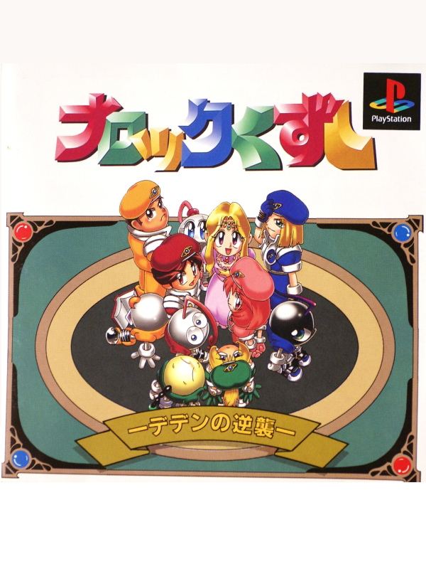Block Kuzushi: Deden no Gyakushuu cover