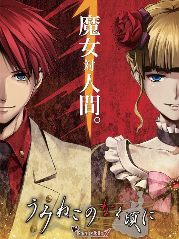 Umineko no Naku Koro ni Portable 1 cover
